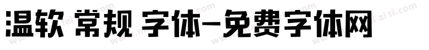 温软 常规 字体字体转换
